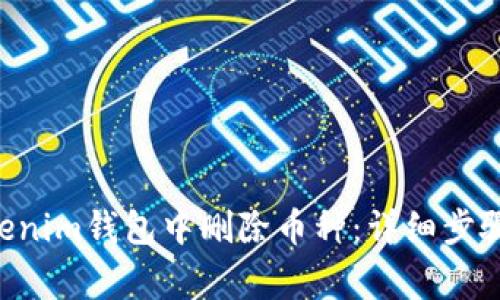 如何在TokenTokenim钱包中删除币种：详细步骤与常见问题解答