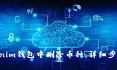 如何在TokenTokenim钱包中删除币种：详细步骤与常