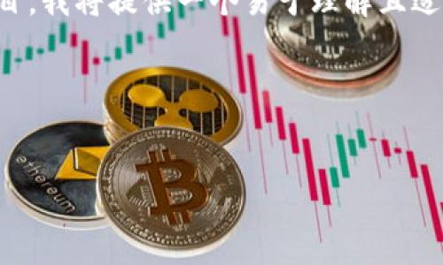 为了创建一个有关 Tokenim 的维基百科风格的条目，我将提供一个易于理解且适合  的、相关关键词，以及内容大纲和问题详细介绍。

### 和关键词


Tokenim: 区块链技术下的创新数字资产平台