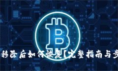 IM钱包移除后如何恢复？完整指南与步骤解析