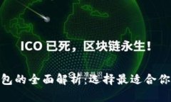 : 三种以太坊钱包的全面解