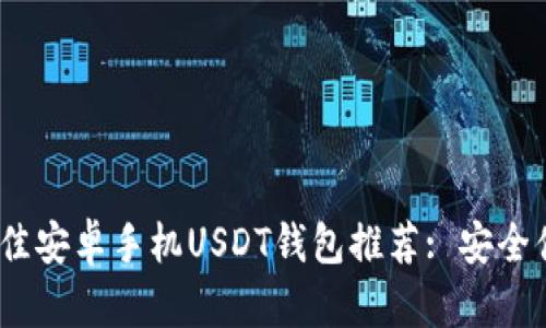 2023年最佳安卓手机USDT钱包推荐: 安全便捷的选择