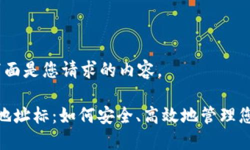 当然可以。下面是您请求的内容。

 tokenim 地址标：如何安全、高效地管理您的数字资产