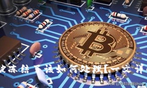 USDT钱包被冻结了该如何处理?一文详解解决方案