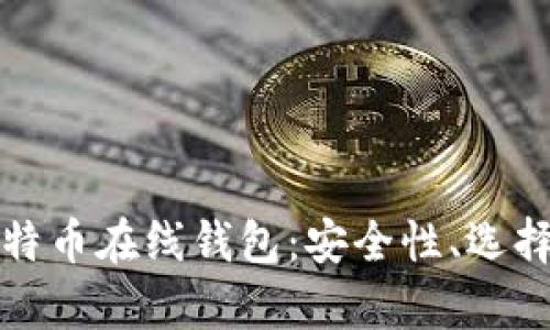 全面解析比特币在线钱包:安全性、选择与使用指南