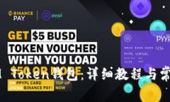 如何绑定IM Token钱包：详细