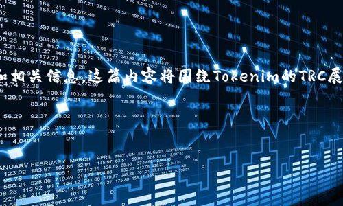在讨论“tokenim的trc”这个主题之前，首先我们可以明确一下关于Tokenim及其TRC的背景和相关信息。这篇内容将围绕Tokenim的TRC展开，提供一个合适的和相关关键词，并搭建一个内容大纲，同时解答一些用户可能关心的问题。

### 与关键词


深入了解Tokenim的TRC：加密货币之路的探索