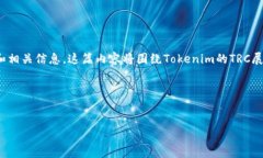 在讨论“tokenim的trc”这个