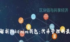 : 全面解析Tokenim钱包：代