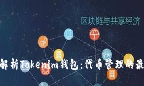 : 全面解析Tokenim钱包：代币管理的最佳选择