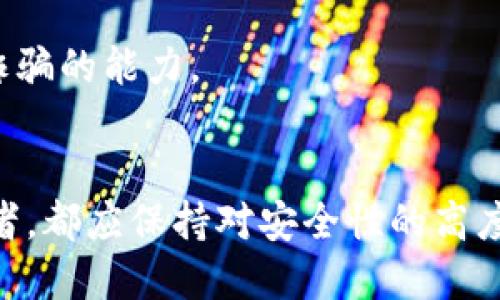 比特币手机钱包软件下载指南：一步步教你安全获取/
比特币, 手机钱包, 钱包下载, 区块链/guanjianci

### 内容主体大纲

1. **引言**
   - 比特币介绍
   - 数字钱包的重要性

2. **手机钱包的类型**
   - 热钱包与冷钱包的区别
   - 常见手机钱包软件介绍

3. **如何选择合适的比特币手机钱包**
   - 安全性
   - 用户体验
   - 功能比较

4. **比特币手机钱包下载步骤**
   - 下载前准备工作
   - 在不同操作系统（iOS/Android）上的下载步骤

5. **安装与设置钱包**
   - 安装过程
   - 如何创建钱包
   - 安全设置技巧

6. **钱包使用基础**
   - 如何接收比特币
   - 如何发送比特币
   - 查询交易记录

7. **常见问题解答**
   - 比特币钱包如何备份？
   - 钱包丢失该怎么办？
   - 钱包安全性如何保证？
   - 如何恢复被删除的比特币钱包？
   - 交易手续费如何计算？
   - 钱包软件更新有什么注意事项？
   - 如何避免常见的比特币诈骗？

### 详细内容

#### 引言
比特币是一种创新的数字货币，它凭借去中心化和匿名性的特点，迅速在全球范围内获得了关注与接受。在享受比特币带来的便捷和收益之前，首先需要一个安全、可靠的数字钱包来存储和管理你的比特币。手机钱包是最为便捷的选择之一，本文将为您提供一步步的下载指南和相关信息。

#### 手机钱包的类型
热钱包与冷钱包的区别
热钱包是指那些与互联网连接的钱包，通常用于日常交易，使用方便但相对安全性较低。冷钱包则是完全离线的钱包，安全性高，适合长期存储。了解这两者的区别能够帮助用户根据自己的需求选择合适的钱包。

常见手机钱包软件介绍
目前市场上有许多种类的比特币手机钱包软件，如Coinbase、Blockchain.info、Exodus等。每种钱包都有其独特的功能与特点，用户可以根据自己的需求与习惯进行选择。

#### 如何选择合适的比特币手机钱包
安全性
安全性是选择比特币钱包的重中之重。用户应选择提供多重认证和私钥控制的钱包软件，以降低遭受黑客攻击的风险。

用户体验
钱包的用户界面应简洁易懂，操作流程应尽量简单流畅，能够满足各种用户的需求。

功能比较
不同的钱包功能各异，用户应根据自身需求选择支持的功能，如交易分析、代币管理等。

#### 比特币手机钱包下载步骤
下载前准备工作
在下载钱包前，用户应确保手机的操作系统更新至最新版本，并从正规渠道下载钱包应用。

在不同操作系统（iOS/Android）上的下载步骤
对于iOS用户，可以在App Store中搜索所需钱包，点击下载；对于Android用户，则在Google Play中搜索并下载。务必确认软件的开发者信息与用户评价，以确保下载安全。

#### 安装与设置钱包
安装过程
完成下载后，用户可按照系统提示进行安装。安装过程简单易懂，用户只需选择允许即完成。

如何创建钱包
打开软件后，按提示进行注册，生成钱包地址，并记录下助记词和私钥，以便日后恢复。

安全设置技巧
完善相关安全设置，如启用双重验证、定期更换密码等，可以有效保护用户的资金安全。

#### 钱包使用基础
如何接收比特币
用户可通过分享自己的钱包地址，或使用二维码的方式接收比特币。接收到交易后，通常会有确认信息推送给用户。

如何发送比特币
发送比特币时，用户只需输入接收者的地址和交易金额，确认后即可发起交易。建议仔细核对接收者地址以免出错。

查询交易记录
用户可在钱包界面中查看最近的交易记录，了解每笔交易的状态与详情。

#### 常见问题解答
比特币钱包如何备份？
备份钱包是保护比特币的重要步骤。用户应定期将钱包的私钥和助记词备份到安全的地方，避免因设备故障或丢失而导致资金损失。

钱包丢失该怎么办？
如果钱包丢失，用户可以通过备份的私钥或助记词进行恢复。确保在安全的环境中输入这些信息，以防不测。

钱包安全性如何保证？
用户可通过使用强密码、设置双重验证、定期更换密码等方式，提高钱包的安全性。避免在公共WiFi网络下进行交易，以减少黑客攻击的风险。

如何恢复被删除的比特币钱包？
如不小心删除了比特币钱包，用户可通过之前备份的私钥或助记词恢复钱包。确保在安全和私密的环境中进行恢复操作。

交易手续费如何计算？
比特币交易的手续费通常由矿工设定，用户可以在发送交易时选择手续费的金额。较高的手续费通常意味着更快的交易确认速度。

钱包软件更新有什么注意事项？
用户应定期检查钱包软件的更新，以确保使用最新的安全功能。更新前，建议备份好钱包信息，以防更新失败导致数据丢失。

如何避免常见的比特币诈骗？
用户需谨慎对待任何看起来过于美好的投资机会，不随意透露钱包信息，确保在官方渠道下载软件。多了解行业动态，以增强防范诈骗的能力。

### 总结
通过以上指南，相信您已经对比特币手机钱包的下载与使用有了全面的了解。不论您是初次接触比特币还是对其有所了解的投资者，都应保持对安全性的高度关注，确保您的资产安全无忧。