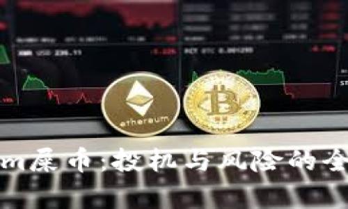 Tokenim屎币：投机与风险的全面解析