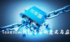 ### Tokenim钱包多签的意义与