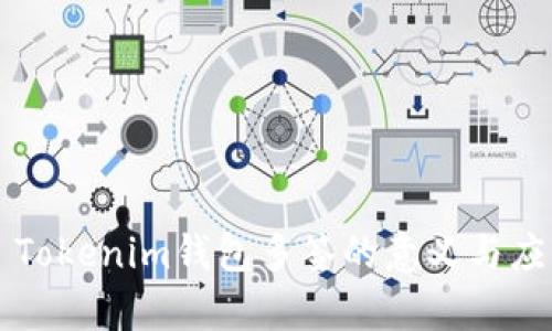 ### Tokenim钱包多签的意义与应用解析