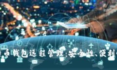 全面解析比特币钱包远程