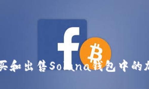 如何购买和出售Solana钱包中的加密货币