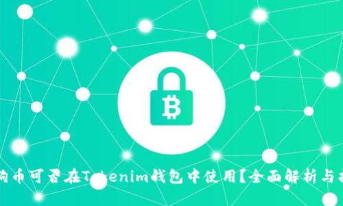 狗狗币可否在Tokenim钱包中使用？全面解析与指南