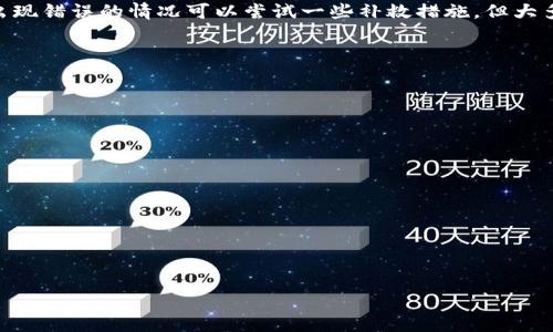 tokenim转出后能追回吗？

在数字货币交易中，尤其是使用tokenim这类平台进行转账时，很多用户都可能会产生一个疑问：转出的token如果发生错误或者被误转账，是否能够追回？要回答这个问题，我们需要了解一些基本概念以及如何进行相应的操作和处理。

一、交易不可逆性

首先，我们需要了解区块链技术的基本特性。大多数的数字货币都是基于区块链技术的，而区块链的一个核心特性就是交易的不可逆性。一旦一笔交易在区块链上得到了确认，理论上就无法被撤销或修改。这一点在tokenim平台转账时同样适用。

当用户在tokenim进行转账时，系统会立即将转账请求发送到区块链网络。如果转账请求被矿工确认并打包入区块中，这笔交易便已经被记录下来，并且是永久性的。因此，用户在进行交易时须格外小心，以避免错误的转账。

二、转账错误的常见情况

用户在使用tokenim或者其他平台转账时，常见的转账错误主要包括：
ul
    li错误的地址：用户可能会输入一个错误的区块链地址，导致资金转到了未知或不相关的账户。/li
    li错误数量：转账金额输入错误，可能导致不必要的损失。/li
    li转账给错误的代币种类：例如，将一种代币发送到不支持该代币的钱包中。/li
/ul

三、追回资金的可能性

针对上述错误，实际上追回资金的难度是非常大的。对于错误地址的转账，通常没有办法找回，尤其是当对方的钱包是一个不可信任的平台或个人时。

然而，在某些情况下，若接收方是一个合法和可信的钱包地址，用户可以尝试联系对方，请求返还。此外，某些交易所可能会提供错误转账的帮助服务，但这通常适用于特定的情况，且成功率并不高。

四、如何避免转账错误

为了降低被误转账的风险，用户可以采取以下措施：
ul
    li双重检查地址：在发起转账前，务必再次确认地址的正确性，确保无误。/li
    li小额试探性转账：尤其是在首次转账给某个地址时，建议先进行小额转账，确认对方确实能收到。/li
    li使用清晰的备注：在可能的情况下，添加一条备注，以便于提醒自己和对方关于转账的目的。/li
/ul

五、如何处理转账错误后的紧急措施

如果不幸遇到了转账错误，用户可以采取以下措施：
ul
    li联系tokenim客服，咨询他们是否可以协助用户通过技术手段找回这些资金。/li
    li尝试找到接收方的联系方式，请求返还。/li
    li尽可能收集所有的交易数据和证据，如交易 hash 等，以备后续的维权或投诉使用。/li
/ul

六、法律途径的可能性

当资金被误转到另一个账户并且接收方不愿意返还时，用户可能会考虑采取法律手段进行追讨。但由于数字货币的去中心化特性和匿名性，这条路往往也充满了挑战。

在很多国家和地区，由于缺乏针对数字货币的法律框架，用户在法律上追讨的成功率相对较低。因此，了解当地的法律和规则是非常重要的，必要时可以咨询法律专业人士的意见。

七、总结与展望

在tokenim转账中，用户必须清楚这一行为的不可逆性。在进行任何形式的转账前，检查地址和信息是至关重要的。尽管出现错误的情况可以尝试一些补救措施，但大多数时候成功追回资金的机会是非常有限的。因此，了解和掌握这些知识，对于每一个数字货币用户来说都是十分必要的。

---

### 相关问题

1. **tokenim的安全性如何？**
2. **如何选择一个可靠的数字货币钱包？**
3. **tokenim的手续费是多少？**
4. **如果tokenim出现技术故障我该怎么办？**
5. **数字货币的转账速度如何？**
6. **如何避免成为数字货币诈骗的受害者？**
7. **是否有工具可以帮助追踪错误转账？**

接下来，我将围绕这七个问题逐一详细介绍，每个问题不少于700个字。