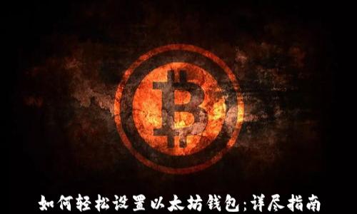 
如何轻松设置以太坊钱包：详尽指南
