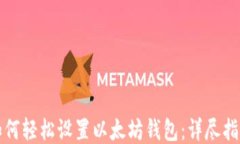 如何轻松设置以太坊钱包