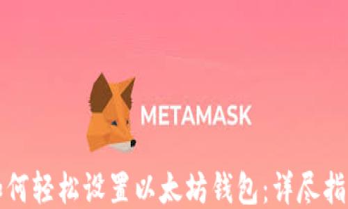 如何轻松设置以太坊钱包:详尽指南