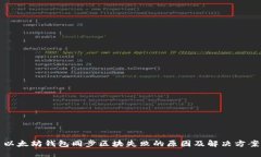 以太坊钱包同步区块失败