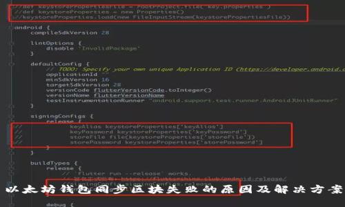 以太坊钱包同步区块失败的原因及解决方案