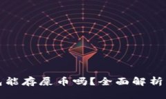 小狐狸钱包能存屎币吗？