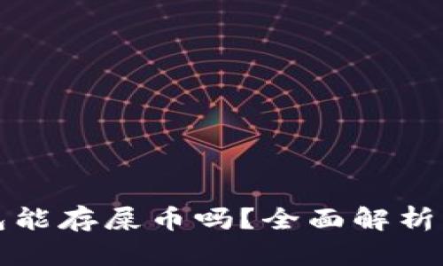 小狐狸钱包能存屎币吗？全面解析与使用指南