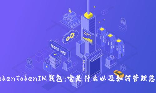 理解TokenTokenIM钱包：它是什么以及如何管理您的账户