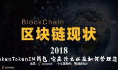 理解TokenTokenIM钱包：它是什么以及如何管理您的