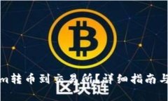 如何将Tokenim转币到交易所