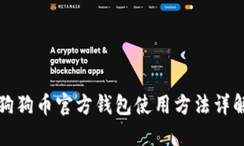 狗狗币官方钱包使用方法详解