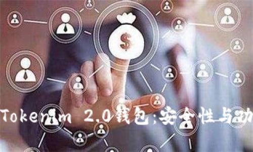 全面解析苹果版Tokenim 2.0钱包:安全性与功能性的完美结合