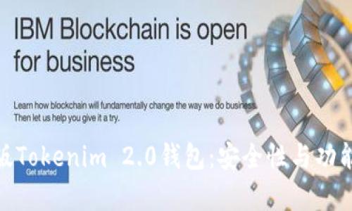 全面解析苹果版Tokenim 2.0钱包：安全性与功能性的完美结合
