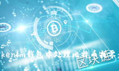 如何在Tokenim钱包中处理比特币找零：完整指南