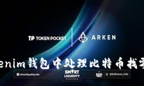 如何在Tokenim钱包中处理比特币找零：完整指南
