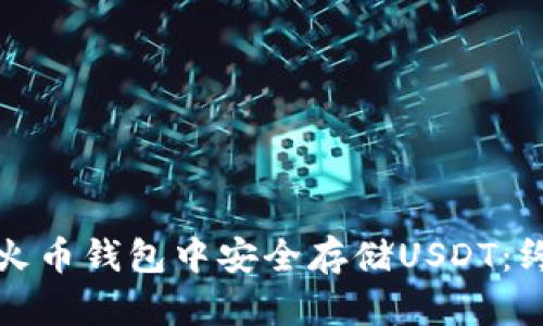 如何在火币钱包中安全存储USDT：终极指南