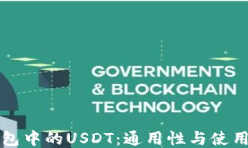 
TP钱包中的USDT：通用性与使用指南