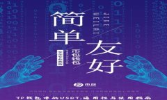TP钱包中的USDT：通用性与