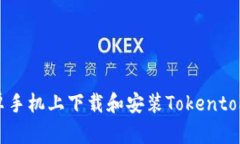 如何在安卓手机上下载和