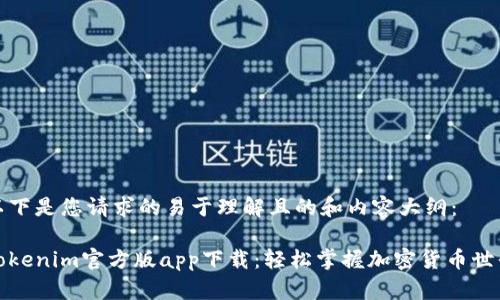 以下是您请求的易于理解且的和内容大纲：

Tokenim官方版app下载：轻松掌握加密货币世界