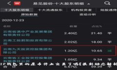 IP钱包里的屎币停止交易了吗？最新动态解析