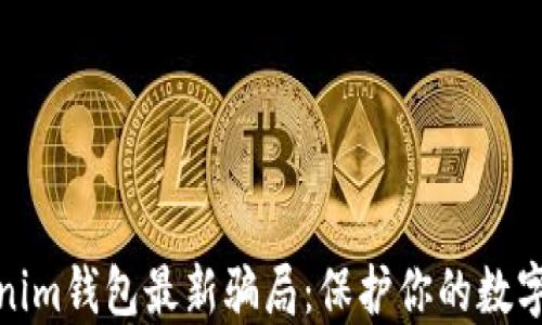
揭秘Tokenim钱包最新骗局：保护你的数字资产安全