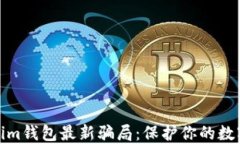 揭秘Tokenim钱包最新骗局：