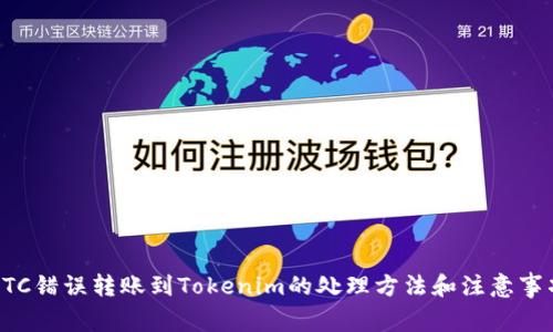 ETC错误转账到Tokenim的处理方法和注意事项