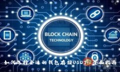 如何选择合适的钱包存储