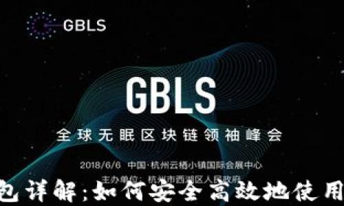 
以太坊ETH钱包详解：如何安全高效地使用您的数字资产