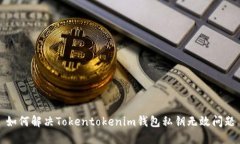 如何解决Tokentokenim钱包私