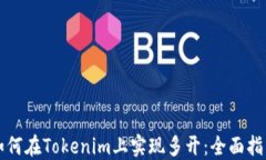 如何在Tokenim上实现多开：